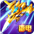 雷电战机（战神版）