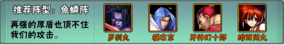 侍魂OL阵容推荐之鱼鳞阵 再强的盾也突破给你看