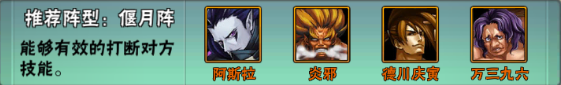 侍魂OL阵容推荐之偃月阵 一言不合就打断你技能