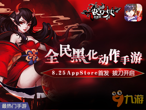 《妖刀少女异闻录》AppStore首发 激燃暴力战斗即可出发