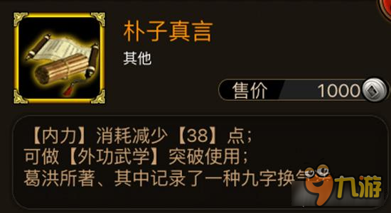 朴子真言如何获取 铁血武林材料朴子真言详解