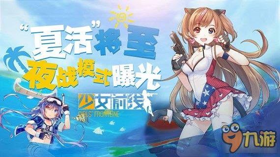 “夏活”将至 《少女前线》夜战模式曝光