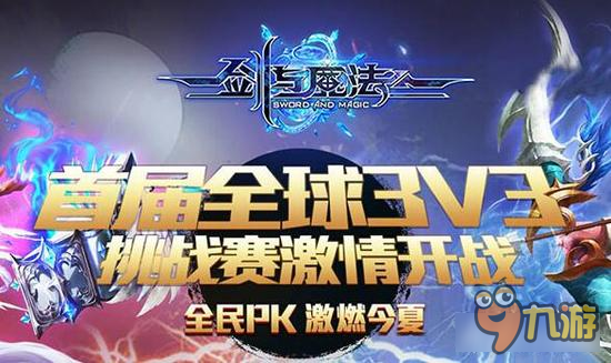 新剑与魔法打造顶级竞技盛世 跨服PK赛报名开启在即