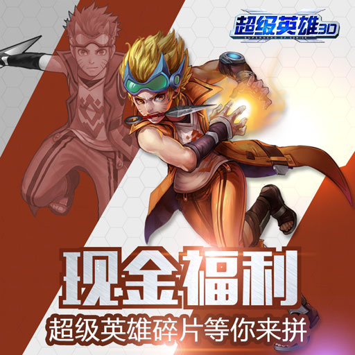 现金福利：《超级英雄3D》碎片等你来拼