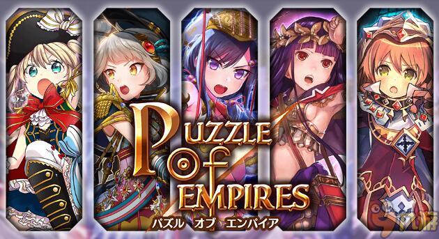【11区快讯】《帝国谜题》8月中上线 为美少女攻城略地