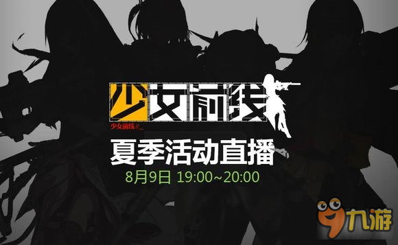 少女前线8月9日夏活直播 制作人一起奋战夏活