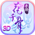 花千骨正版