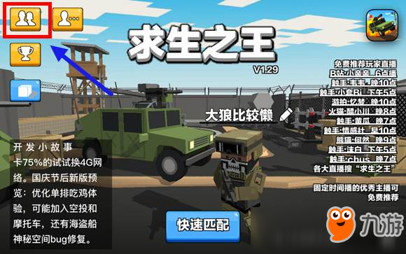 求生之王:大逃杀如何组队游戏 添加好友一起吃鸡
