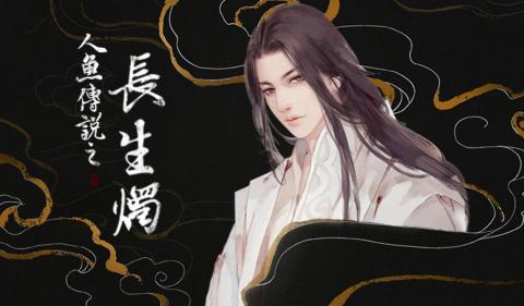 人鱼传说之长生烛---橙光