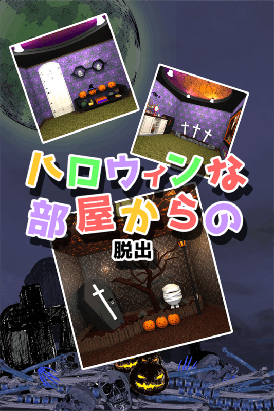 脱出ゲームハロウィンな部屋からの脱出