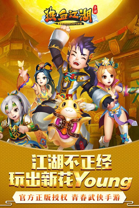 热血江湖手游