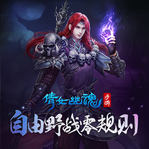 葫芦娃玩《倩女》为讨媳妇竟然大战网易丁磊?