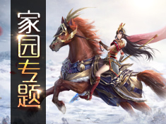 《倩女幽魂》手游家园专题