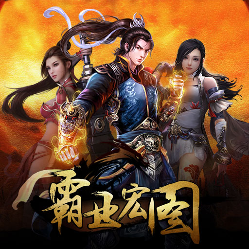 《霸业宏图》指引/攻略/新闻合集（2.6）