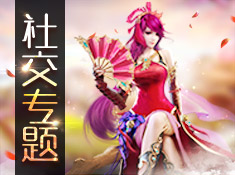 《倩女幽魂》手游社交系统专题