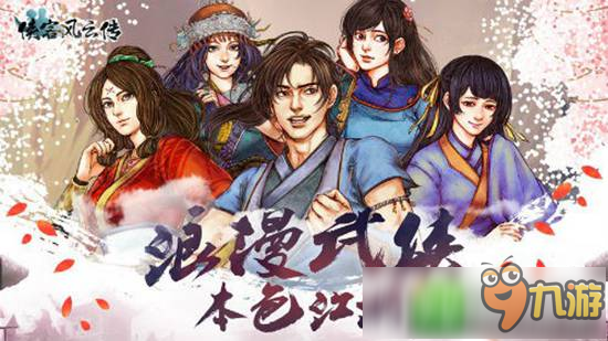 侠客风云传手游_侠客风云传手游官网_攻略_侠