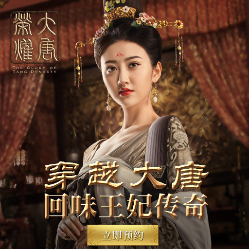 大唐荣耀
