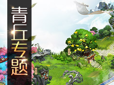 《倩女幽魂》手游青丘专题篇