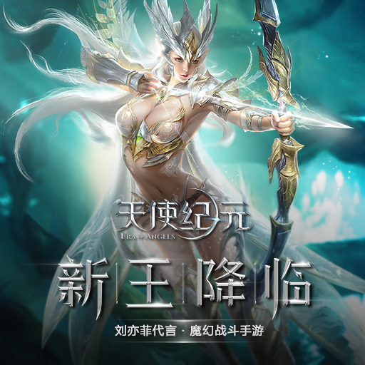 天使纪元