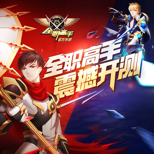 全职高手手游_全职高手手游官网_攻略_全职高