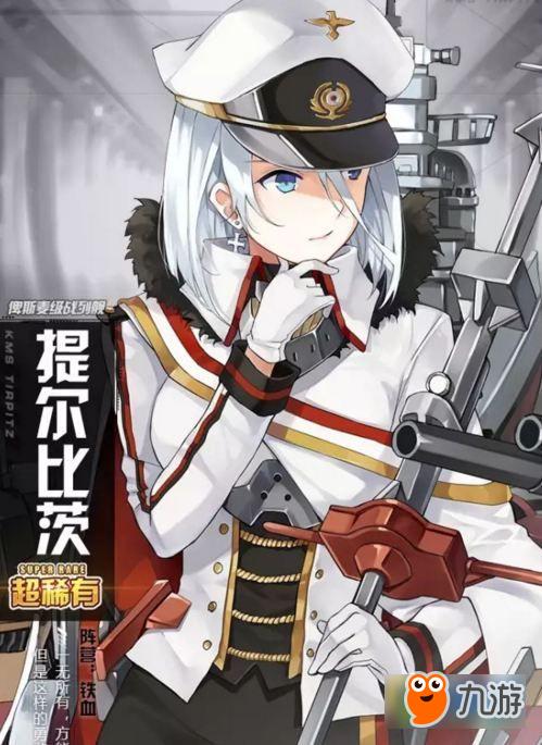 碧蓝航线提尔比茨