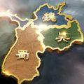 三国盛世
