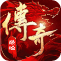 传奇巅峰:最传奇