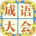 成语飞花令