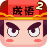 疯狂猜成语2 完美版