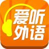 爱听外语