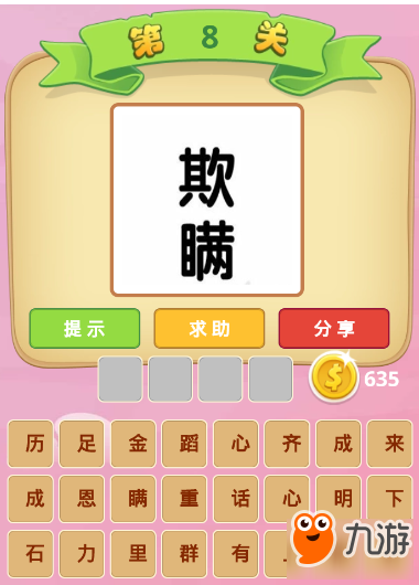 疯狂猜成语举人关是什么成语_疯狂猜成语2举人第91关,组成10个成语,每个字只能(2)