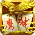 鹰城麻将