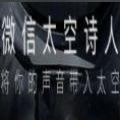 太空诗人
