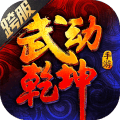 武动乾坤(正版手游)