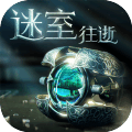 迷室:往逝