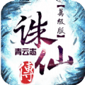 万级诛神青云志