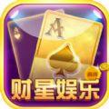 财星娱乐麻将