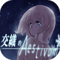 交织的Aesti