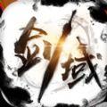 剑域热血至尊