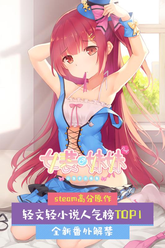 【女装妹妹从没少过麻烦】AVG作品 登陆iOS！