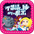 逃离仙境 完美版