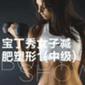 宝丁秀女子减肥塑形1中级