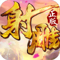 射雕英雄传3D