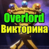 Викторина для Overlord