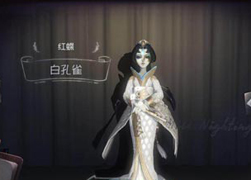 第五人格红蝶皮肤图鉴:白孔雀皮肤