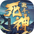 境界-死神激斗
