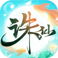诛仙