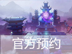 梦幻西游3D怎么预约 官方预约方法及地址介绍