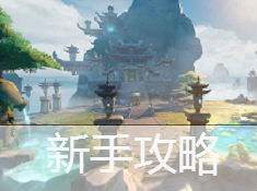梦幻西游3D新手怎么玩 梦幻西游3D新手玩法技巧攻略大全