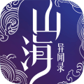 山海异闻录